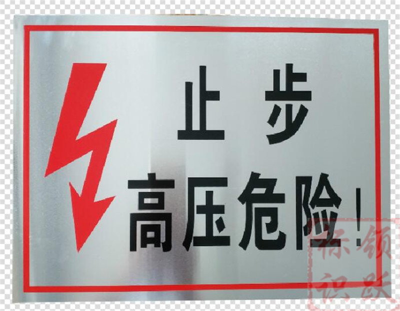 电力农安标牌制作17.jpg